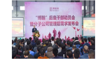 立制炼人：腾博官网内部竞聘机制助推企业生长