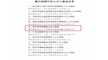 喜讯｜腾博官网控股子公司——博环公司入选“南宁市环保管家人才小高地”