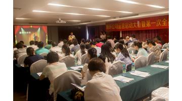博环公司运营启动大会暨第一次全员大会盛大举行