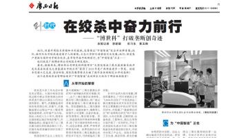 《广西日报》：腾博官网”突破垄断创事业