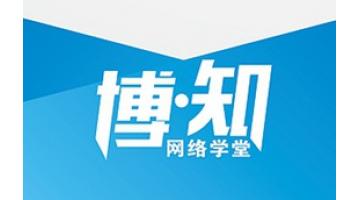 “博?知”网络学堂开课 人才治理与作育进入E时代