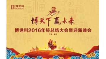 “博天下?赢未来”——腾博官网2016年终总结大会暨迎新晚会圆满举行