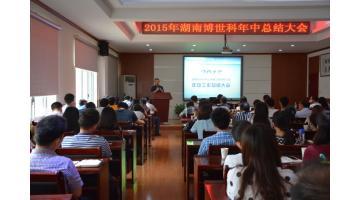 2015年湖南腾博官网年中总结大会在长沙举行