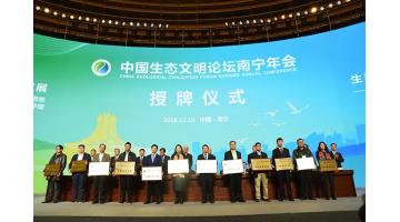 圆满终结｜细数第八届中国生态文明论坛南宁年会上的腾博官网元素