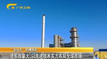 【“走出去”的腾博官网】进军加拿大 以先进手艺实力结构全球市场