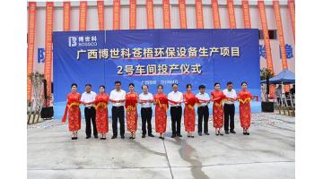 祝贺！腾博官网苍梧环保装备生产项目2号车间完工投产