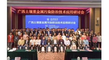 腾博官网牵头举行广西土壤重金属污染防治手艺应用钻研会