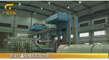 【广西新闻】腾博官网：落实防控，，，，，全力复产