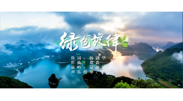 《绿色旋律》环保公益歌曲正式宣布啦！
