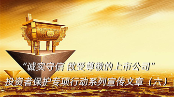 擦亮信息披露的“窗口”，，，，，，握紧投资者关系的“纽带”