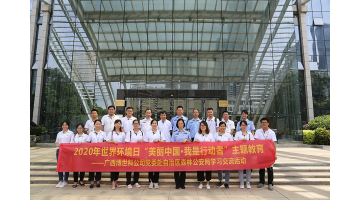 腾博官网携手广西森林公安局开展“漂亮中国 我是行动者”主题运动