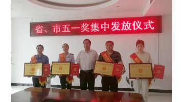 喜讯！泗洪腾博官网被授予宿迁市“五一劳动奖状”称呼！