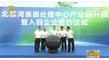 【媒体聚焦】北部湾外貌处置惩罚中心工业园正式开园 当天签约总投资额达89.98亿元