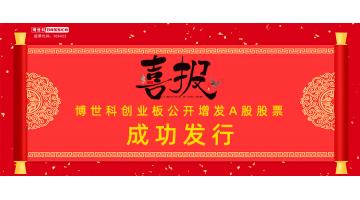 热烈祝贺！腾博官网果真增发A股股票乐成刊行