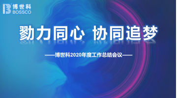 勠力同心，，，，，，协同追梦 | 腾博官网环保集团2020年年终事情总结会圆满举行