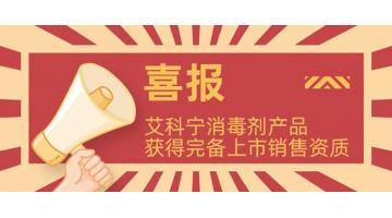 获完整资质!艾科宁消毒剂系列产品即将上市！