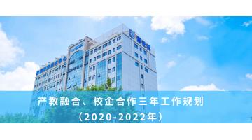 腾博官网产教融合、校企相助三年岁情妄想 （2020-2022年）