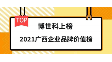 品牌价值19.26亿元！腾博官网荣登“2021广西企业品牌价值榜”