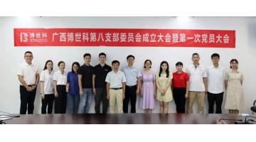 广西腾博官网第八支部委员会建设大会暨第一次党员大会召开