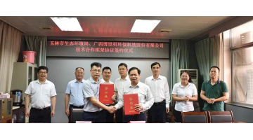 腾博官网与玉林市生态情形局签署手艺相助框架协议