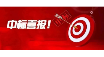 喜报！湖南腾博官网中标通道侗族自治县生涯污水治理项目