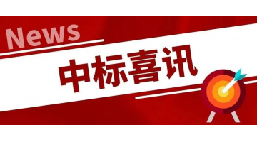 中标喜讯丨凝心聚力，，，，，，，，再传喜报