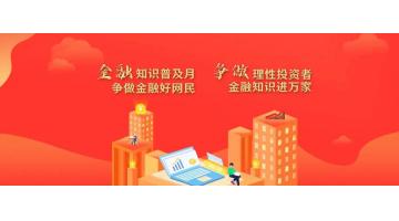 金融知识普及月丨识别不法金融广告 远离不法金融陷阱