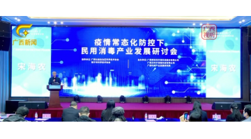 【媒体聚焦】腾博官网主理的疫情常态化防控下民用消毒工业生长钻研会（附消毒片使用指南）