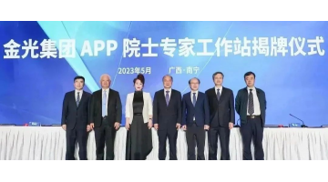 金光集团APP院士专家事情站建设 王双飞院士受聘