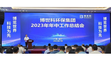 坚定信心 砥砺前行丨腾博官网召开2023年中事情总结会