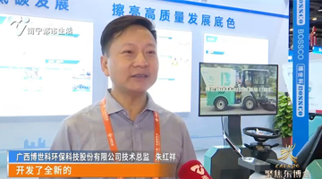 南宁都会生涯《看南宁》报道腾博官网东盟展览会5G智能扫路机