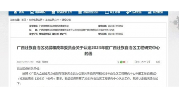 喜报！广西腾博官网情形科技有限公司牵头项目获广西壮族自治区工程研究中心认定