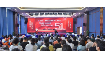 为斗争者点赞！ 腾博官网2024年“五一”表扬会召开