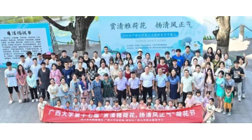 “荷”你有约 | 腾博官网协办广西大学第十七届荷花节顺遂开幕