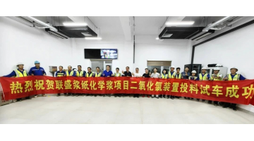 腾博官网向联盛浆纸供货的双电解法二氧化氯系统试生产乐成