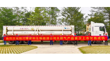 陆川腾博官网5000m?/d生物自然气生产线正式投产