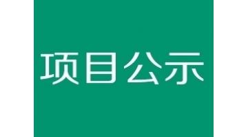 贵港市西江工业园PCB工业配套污水处置惩罚厂项目 情形影响评价公众加入报批前公示